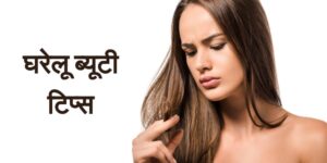 Beauty Tips for Girls in Hindi