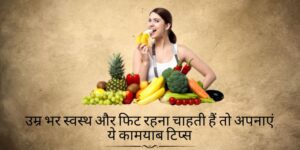 Health Tips for Women in Hindi
